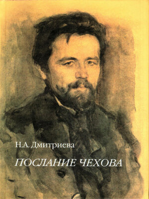 cover image of Послание Чехова